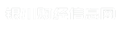 银川财经信息网